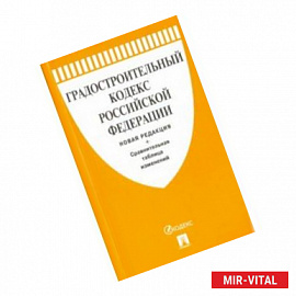 Градостроительный кодекс Российской Федерации с таблицей изменений