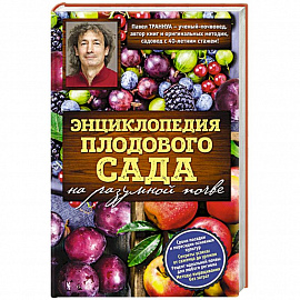 Энциклопедия плодового сада на разумной почве 