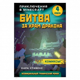 Битва за храм дракона. Книга 4