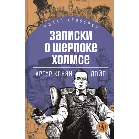 Фото Записки о Шерлоке Холмсе