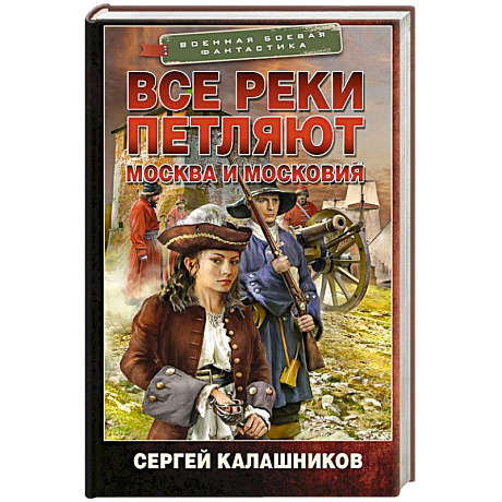 Фото Все реки петляют. Москва и Московия