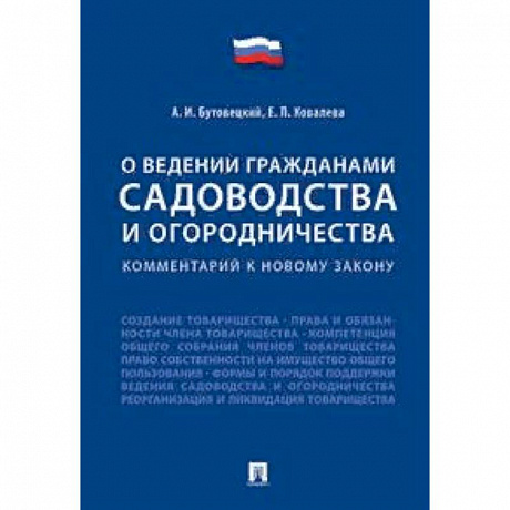 Фото «О ведении гражданами садоводства и огородничества». Комментарий к новому закону
