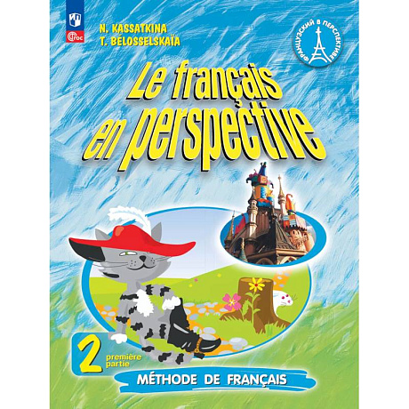 Фото Французский язык. 2 класс. Учебник. Часть 1. Углублённый уровень