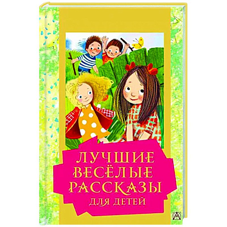 Фото Лучшие весёлые рассказы для детей