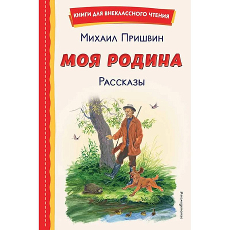Фото Моя Родина. Рассказы
