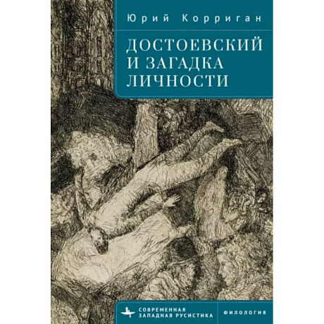 Фото Достоевский и загадка личности