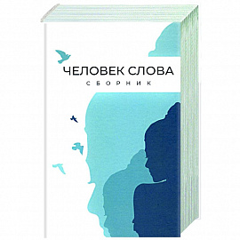 Человек слова. Сборник прозы и стихов