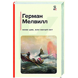 Моби Дик, или Белый Кит