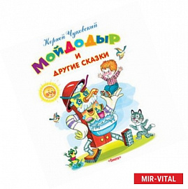 Мойдодыр и другие сказки