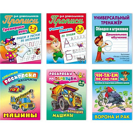 Комплект №8. Любимая раскраска. Универсальный тренажёр. Прописи. Читаем по слогам