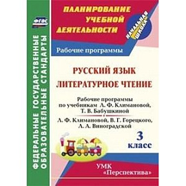 Русский язык. Литературное чтение. 3 класс. Рабочие программы по учебнику Л.Ф. Климановой и др. ФГОС