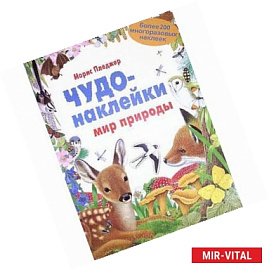 Чудо-наклейки. Мир природы. Более 200 многоразовых наклеек