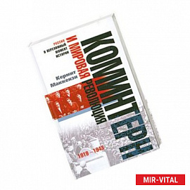 Коминтрн и мировая революция 1919-1943