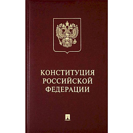 Конституция Российской Федерации с гимном России. Подарочное издание