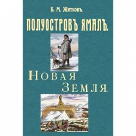 Полуостров Ямал + Новая земля (путевые заметки)