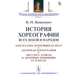 История хореографии всех веков и народов. Хореография древнейших культур. Античная хореография. Айседора Дункан и античные принципы ее плясок