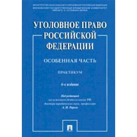 Уголовное право Российской Федерации. Особенная часть. Практикум