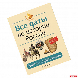 Все даты по истории России. Мини-справочник