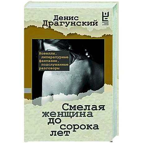 Фото Смелая женщина до сорока лет