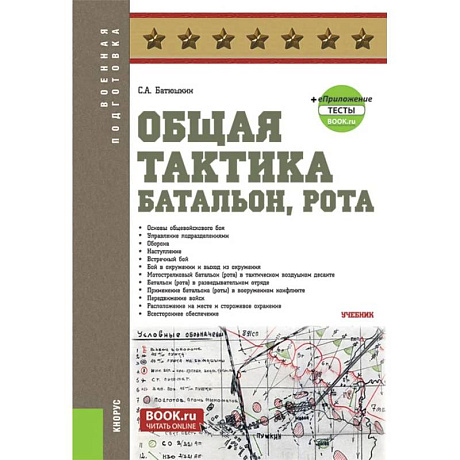 Фото Общая тактика. Батальон. Рота