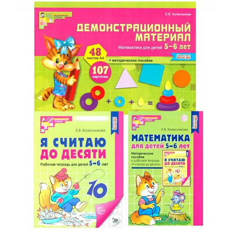 Фото Математические ступеньки 5-6 лет №1. Комплект из 3-х книг