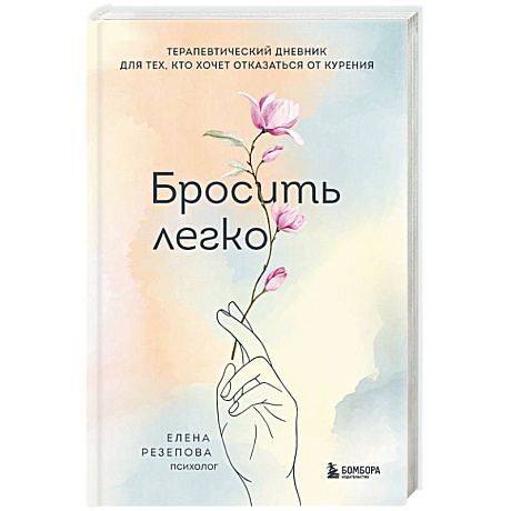 Фото Бросить легко. Терапевтический дневник для тех, кто хочет отказаться от курения