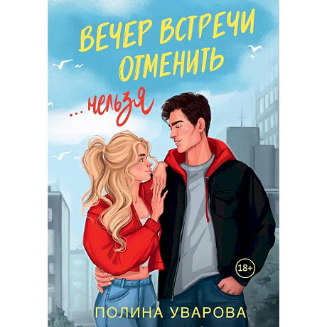 Фото Вечер встречи отменить нельзя