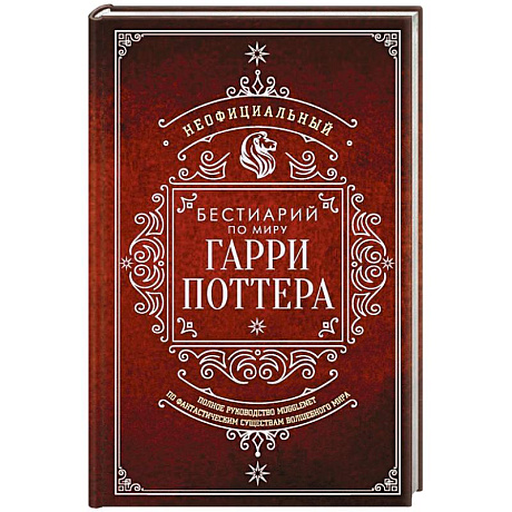 Фото Неофициальный бестиарий по миру Гарри Поттера