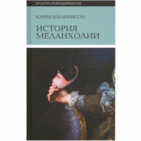 Фото История меланхолии. О страхе, скуке и чувствительности в прежние времена и теперь