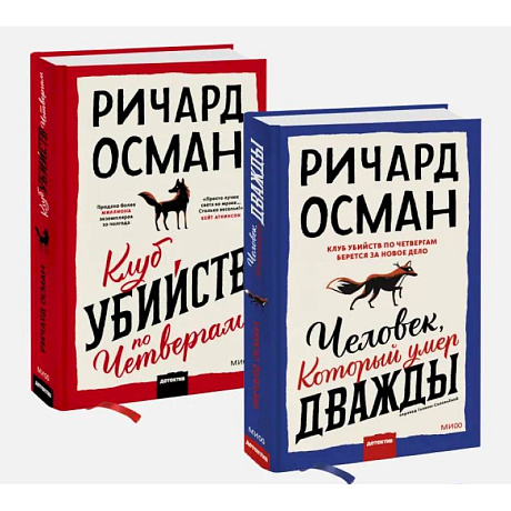 Фото Набор из 2 книг: Клуб убийств по четвергам, Человек, который умер дважды