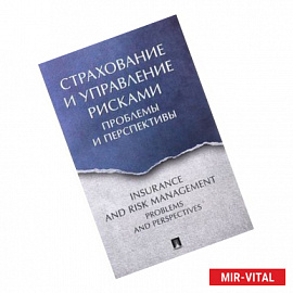 Страхование и управление рисками. Проблемы и перспективы