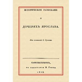 Историческое разыскание о дочерях Ярослава