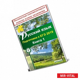 Русский язык. Подготовка к ЕГЭ 2019. Книга 1