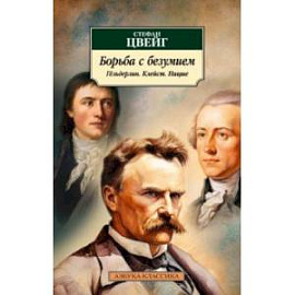 Борьба с безумием. Гёльдерлин. Клейст. Ницше