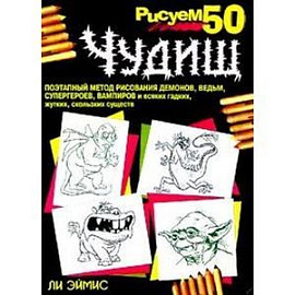 Рисуем 50 чудищ