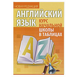 Английский язык.Курс начальной школы в таблицах