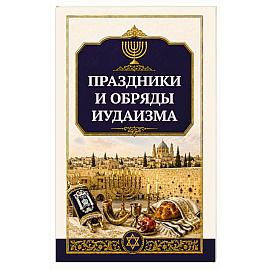 Праздники и обряды иудаизма