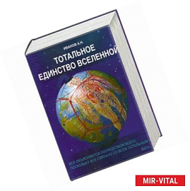 Тотальное Единство Вселенной