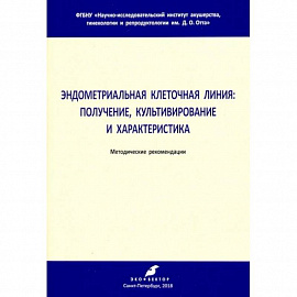 Эндометриальная клеточная линия. Получение, культивирование и характеристика. Метод. рекомендации