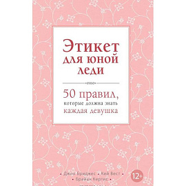 Этикет для юной леди. 50 правил, которые должна знать каждая девушка