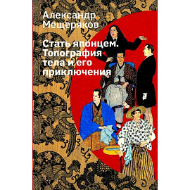 Стать японцем. Топография тела и его приключения