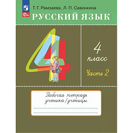 Русский язык 4 класс Рабочая тетрадь