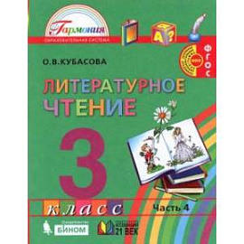 Литературное чтение. 3 класс. Учебник. В 4-х частях. Часть 4. ФГОС