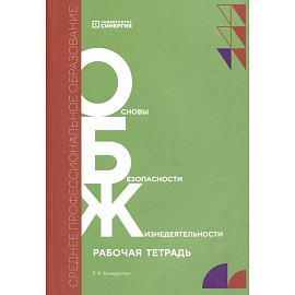 Основы безопасности жизнедеятельности: рабочая тетрадь