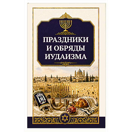 Фото Праздники и обряды иудаизма