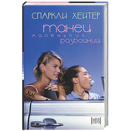 Фото Танец маленьких разбойниц