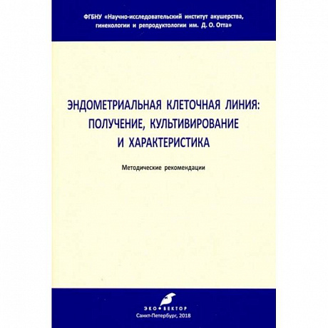 Фото Эндометриальная клеточная линия. Получение, культивирование и характеристика. Метод. рекомендации