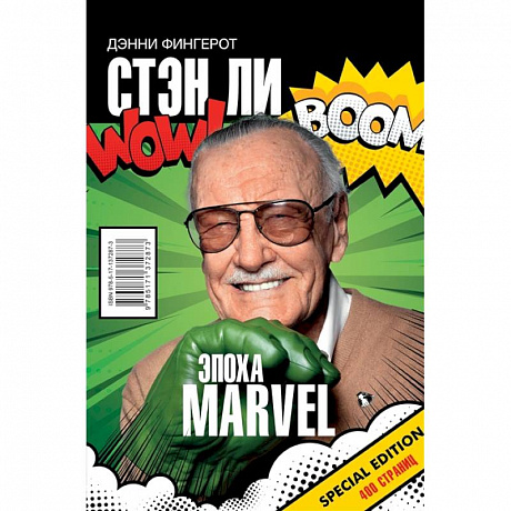 Фото Стэн Ли. Эпоха Marvel