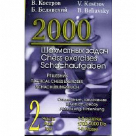 Фото 2000 шахматных задач. 1-2 разряд. Часть 2. Отвлечение. Завлечение