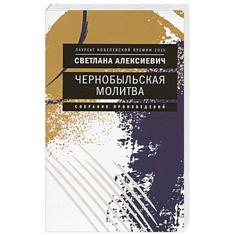 Фото Чернобыльская молитва: Хроника будущего